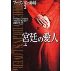 ブーリン家の姉妹　3〔上〕　宮廷の愛人　上　フィリッパ・グレゴリー/著