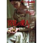 ブーリン家の姉妹　3〔下〕　宮廷の愛人　下　フィリッパ・グレゴリー/著