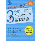 3分間ネットワーク基礎講座　網野衛二/著