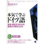 本気で学ぶドイツ語　発音・会話・文法の力を基礎から積み上げる　滝田佳奈子/著