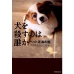犬を殺すのは誰か　ペット流通の闇　太田匡彦/著