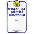 新TOEIC　TEST文法特急　2　急所アタック編　花田徹也/著