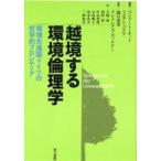 新品本/越境する環境倫理学　環境先進国ドイツの哲学的フロンティア　コンラート・オット/編著　マルチン・ゴルケ/編著　滝口清栄/監訳　アンドレアス・ヴァ