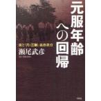 新品本/元服年齢への回帰　歯と「六・三制」義務教育　瀬尾武彦/著