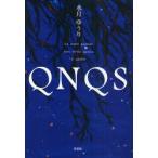 QNQS　La　notte　quando　una　stella　quieta　e　quieta　水月ゆうり/著