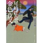 尾崎紅葉の「金色夜叉」　近代文学編　山田有策/〔著〕