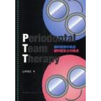 Periodontal　Team　Therapy　歯科医師の視点　歯科衛生士の視点　山本浩正/著
