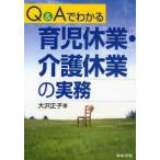 Q＆Aでわかる育児休業・介護休業の実務　大沢正子/著