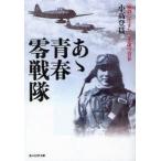あゝ青春零戦隊　猛烈に生きた二十歳の青春　新装版　小高登貫/著