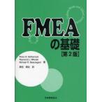 新品本/FMEAの基礎　故障モード影響解析　Robin　E．McDermott/著　Raymond　J．Mikulak/著　Michael　R．Beauregard/著　原田陽史/訳