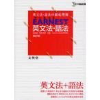 EARNEST英文法・語法　英文法・語法の徹底理解　萩野敏/著　島村青児/著　James　H．M．Webb/英文校閲