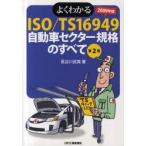  хорошо понимать ISO/TS16949 автомобиль Sector стандарт. все 2009 год версия Hasegawa . Британия / работа 