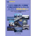 新品本/エポキシ樹脂を用いた高機能PC鋼材を使用するプレストレストコンクリート設計施工指針(案)　内部充てん型エポキシ樹脂被覆PC鋼より線　プレグラウ
