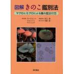 新品本/図解きのこ鑑別法　マクロとミクロによる属の見分け方　D．L．ラージェント/著　D．ジョンソン/著　R．ワトリング/著　井口潔/監訳　河原栄/訳