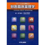 メカニズムから理解する獣医臨床薬理学　折戸謙介/著