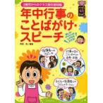 新品本/年中行事のことばがけ・スピーチ　3歳児からのクラス担任便利帳　阿部恵/編著