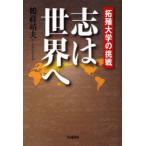 志は世界へ　拓殖大学の挑戦　鶴蒔靖夫/著