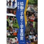 協働の子育てと学童保育　共同学童保育で育つ札幌の子どもたち　宮崎隆志/編著