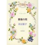 薔薇の雨　田辺聖子/著