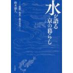 新品本/水が語る京の暮らし　伝説・名水・食の文化　鈴木康久/著