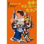 新品本/ひみつたんていダイアリー 2 金庫をやぶったのは、だれ? ヨアヒム・フリードリヒ/作 はたさわゆうこ/訳 はたこうしろう/絵 新品本/ひみつたんていダイアリー 2 金庫をやぶったのは、だれ? ヨアヒム・フリードリヒ/作 はたさわゆうこ/訳 はたこうしろう/絵