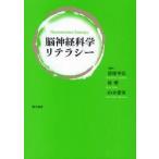 脳神経科学リテラシー　信原幸弘/編著　原塑/編著　山本愛実/編著