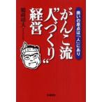 がんこ流“人づくり”経営　商いの原点は「人」にあり　鶴蒔靖夫/著