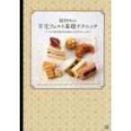 福田りおの羊毛フェルト基礎テクニック　ニードルで作る基本の立体から人気のスイーツまで　福田りお/著