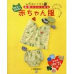 手ぬいで作る!基礎からはじめる赤ちゃん服　新生児から24か月まで　タオル、てぬぐいで作る手ぬいのベビー服＆小物　高橋恵美子/著