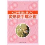 AZP теория . основанный деформация . рука корректирующий . запад .. плата / работа 