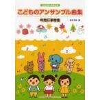 こどものアンサンブル曲集/年間行事特集　全校生で楽しめるアンサンブル大集合!!　悠木昭宏/編