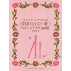  Studio Ghibli шедевр выбор . мыс ../ сборник 