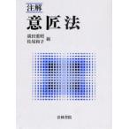 注解意匠法　満田重昭/編　松尾和子/編