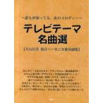 〜誰もが知ってる、あのメロディー〜テレビテーマ名曲選　大石昌美複音ハーモニカ独奏曲集　大石昌美/著
