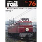 レイル　No．76　ED72・ED73・鳩胸機関車・拳骨電車・テルハの見える風景・重慶の専用鉄道
