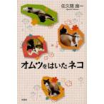 オムツをはいたネコ 佐久間良一/著