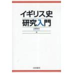 イギリス史研究入門 近藤和彦/編