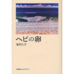 ヘビの卵　猪狩久子/著