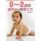 新品本/0〜2歳の赤ちゃんの育て方　廣瀬学/監修