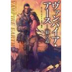 ヴァンパイア・アース　〈狼〉の道　E・E・ナイト/著　佐田千織/訳