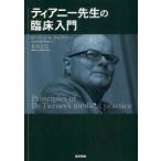 ティアニー先生の臨床入門　ローレンス・ティアニー/著　松村正巳/著