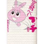 空飛べ!プッチ　完全版　おおひなたごう/著