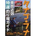 tanago* карась Tokyo окраина специальный отбор места для рыбалки гид tenaga креветка, - ze. вместе вода .* столичная зона поле . подробности .!.. человек фирма литература редактирование часть / сборник 