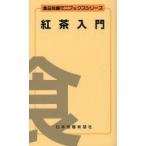 紅茶入門　清水元/編著