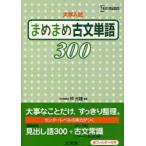 まめまめ古文単語300　大学入試　仲光雄/編著
