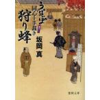狩り蜂　坂岡真/著