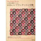 かぎ針＆棒針でつくるかわいいブランケットと小物　Hand‐Knitted　Blankets　編み物のテクニックガイド付き　Sachiyo*Fukao/監修