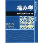 痛み学　臨床のためのテキスト　ジェニー・ストロング/編　Anita　M．Unruh/編　Anthony　Wright/編　G．David　Baxter/編　熊澤孝朗/監訳