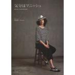 気分はマニッシュ　she　has　a　mannish　style．　高田祐子/著