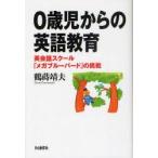 0歳児からの英語教育　英会話スクール「メガブルーバード」の挑戦　鶴蒔靖夫/著